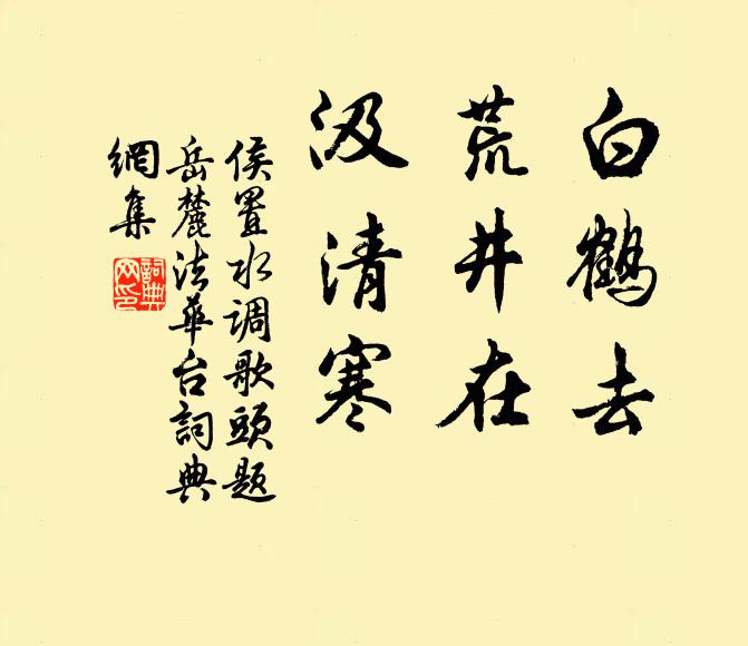 侯置白鹤去，荒井在，汲清寒书法作品欣赏
