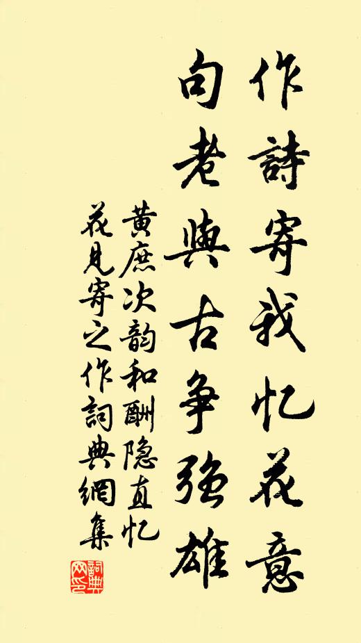 黄庶作诗寄我忆花意，句老与古争强雄书法作品欣赏