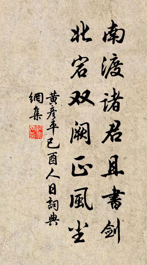黄彦平南渡诸君且书剑，北宕双阙正风尘书法作品欣赏