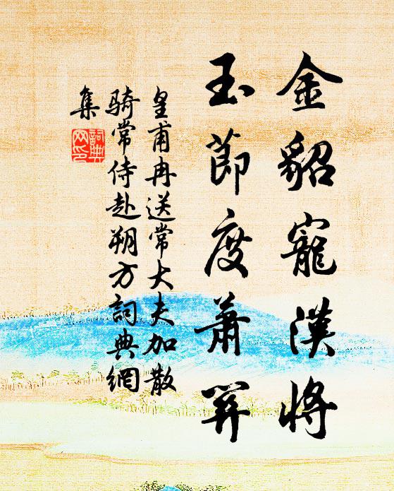 皇甫冉金貂宠汉将，玉节度萧关书法作品欣赏