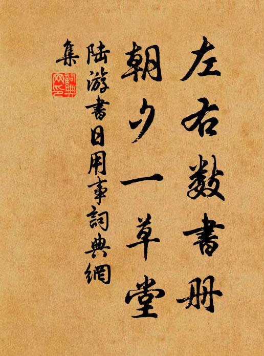 陆游左右数书册，朝夕一草堂书法作品欣赏