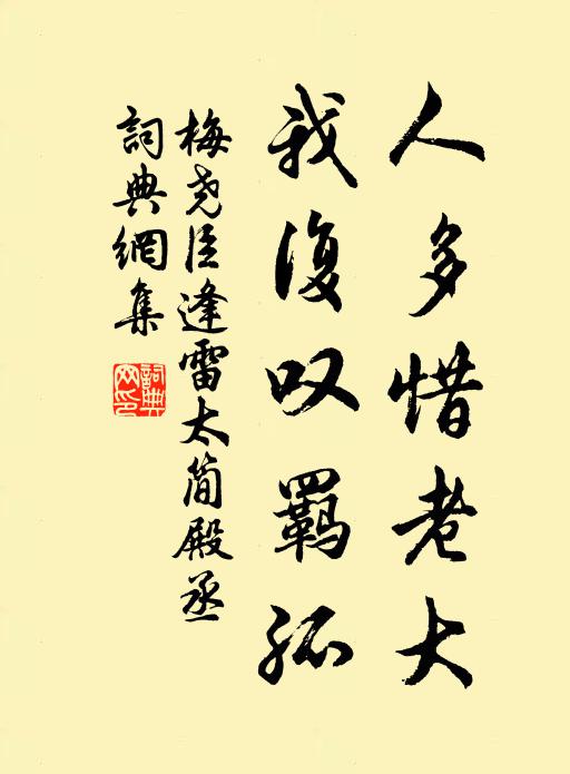 梅尧臣人多惜老大，我复叹羁孤书法作品欣赏