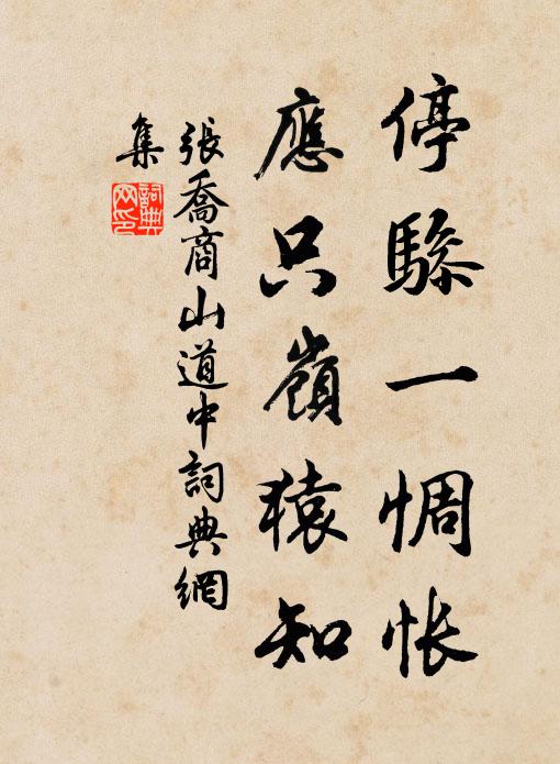 张乔停骖一惆怅，应只岭猿知书法作品欣赏