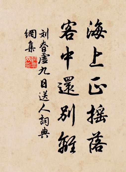 刘昚虚海上正摇落，客中还别离书法作品欣赏