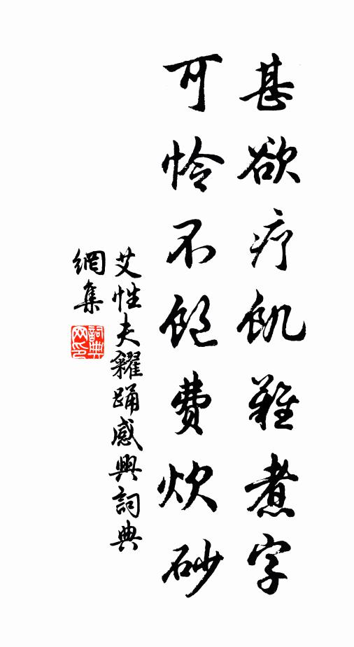 艾性夫甚欲疗饥难煮字，可怜不饱费炊砂书法作品欣赏