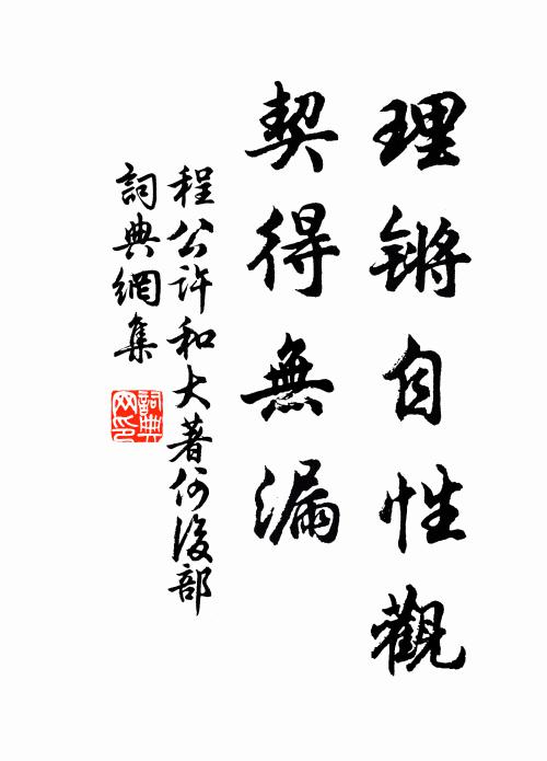 程公许理锵自性观，契得无漏书法作品欣赏