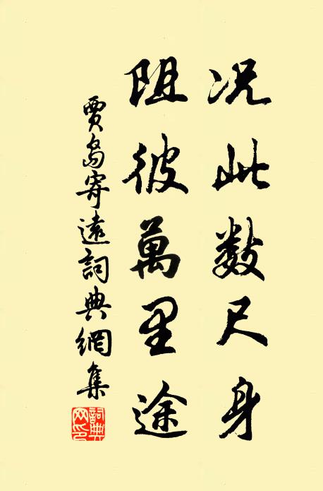 贾岛况此数尺身，阻彼万里途书法作品欣赏