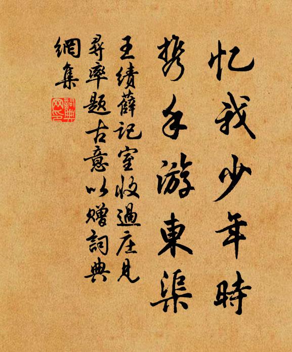 王绩忆我少年时,携手游东渠书法作品欣赏