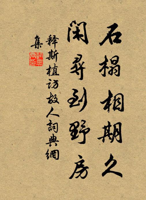 释斯植石榻相期久，闲寻到野房书法作品欣赏