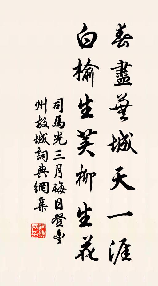 司马光春尽芜城天一涯，白榆生荚柳生花书法作品欣赏