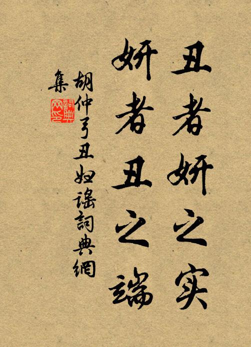 胡仲弓丑者妍之实，妍者丑之端书法作品欣赏