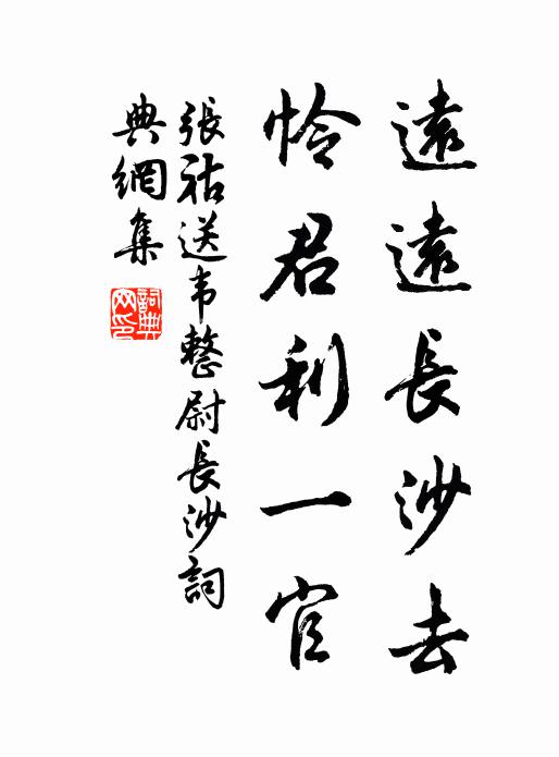 张祜远远长沙去，怜君利一官书法作品欣赏