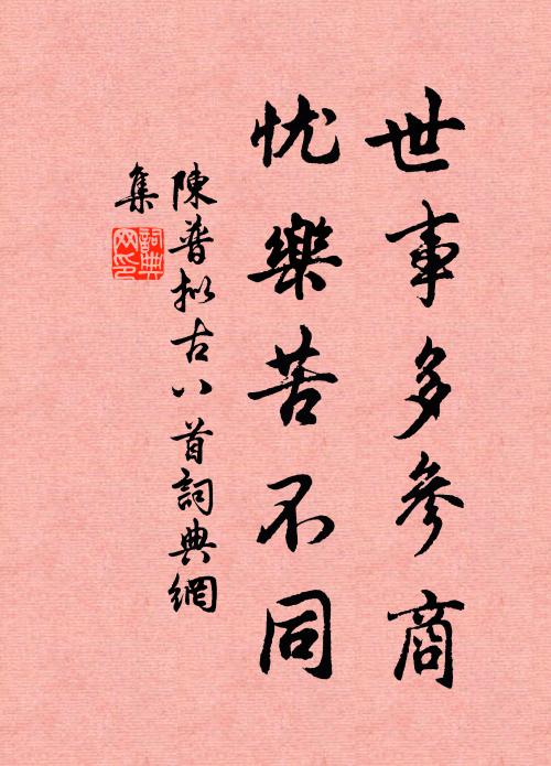陈普世事多参商，忧乐苦不同书法作品欣赏