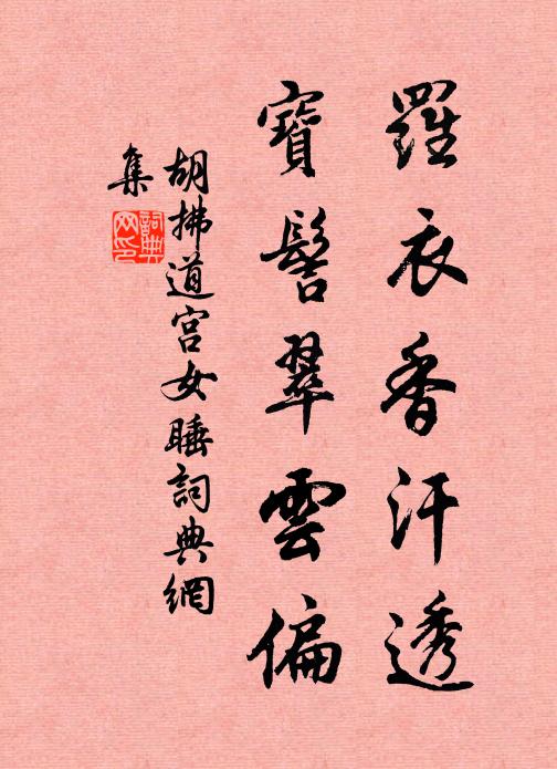 胡拂道罗衣香汗透，宝髻翠云偏书法作品欣赏