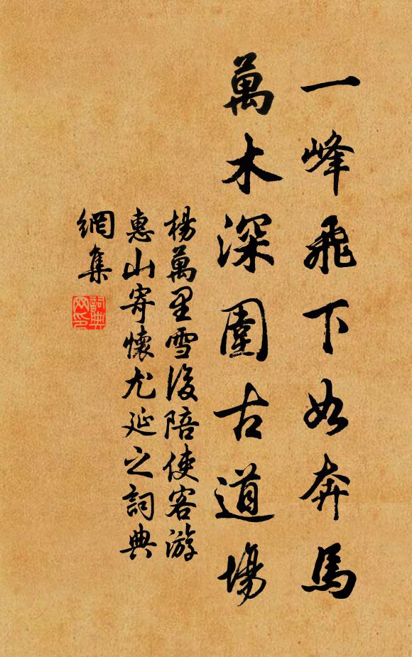 杨万里一峰飞下如奔马，万木深围古道场书法作品欣赏