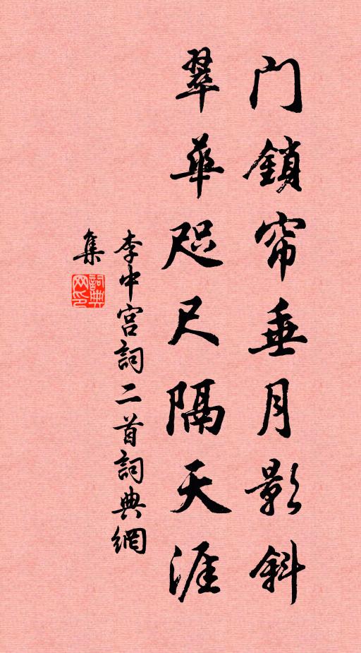 李中门锁帘垂月影斜，翠华咫尺隔天涯书法作品欣赏
