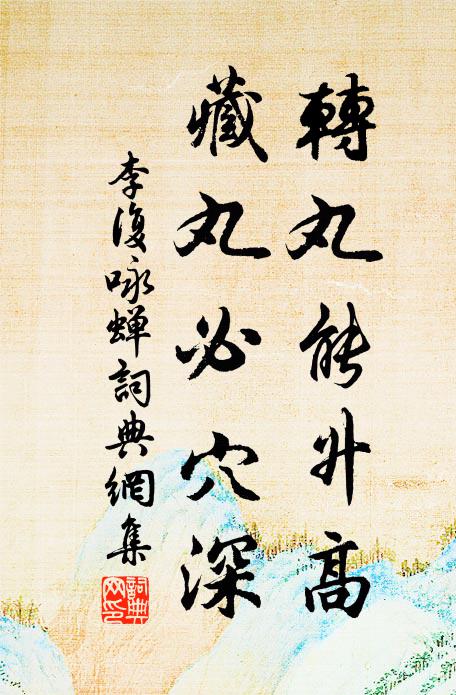 李复转丸能升高，藏丸必穴深书法作品欣赏