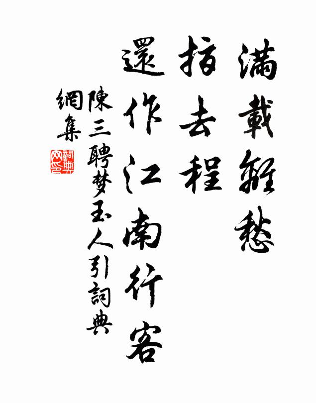 陈三聘满载离愁，指去程、还作江南行客书法作品欣赏