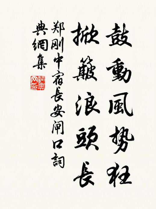 郑刚中鼓动风势狂，掀簸浪头长书法作品欣赏