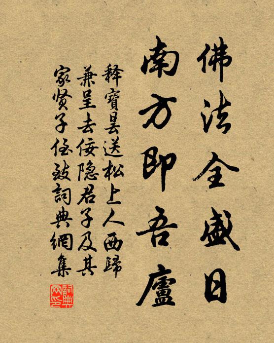 释宝昙佛法全盛日，南方即吾庐书法作品欣赏