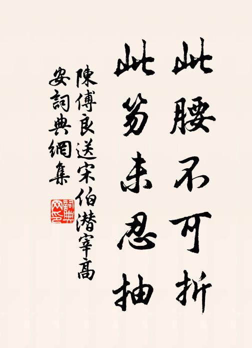 陈傅良此腰不可折，此笏未忍抽书法作品欣赏