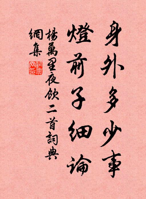 杨万里身外多少事，灯前子细论书法作品欣赏