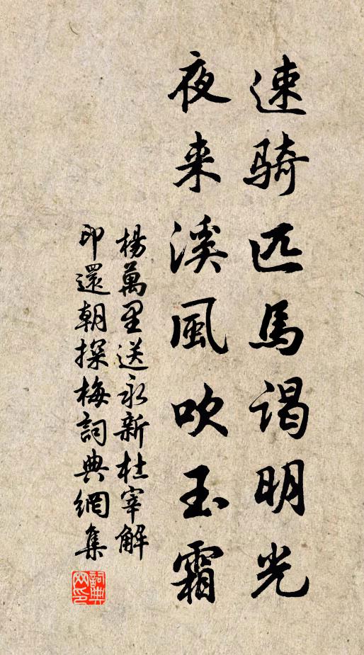 杨万里速骑匹马谒明光，夜来溪风吹玉霜书法作品欣赏