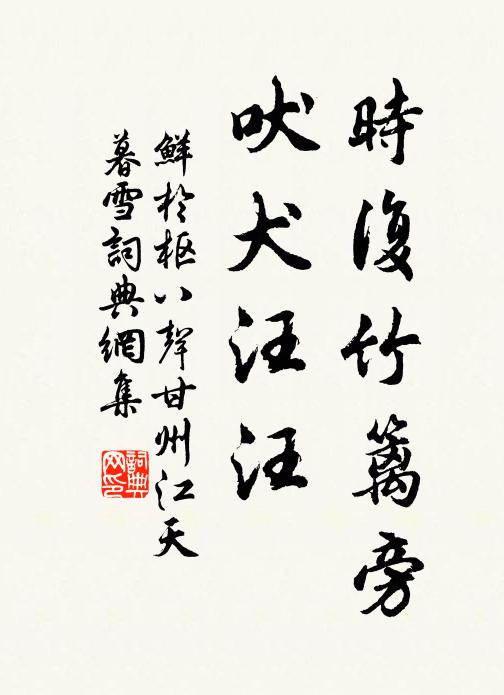 鲜于枢时复竹篱旁，吠犬汪汪书法作品欣赏