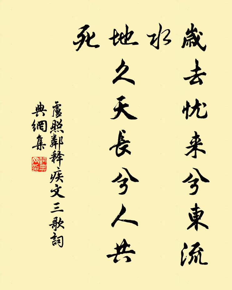 卢照邻岁去忧来兮东流水，地久天长兮人共死书法作品欣赏
