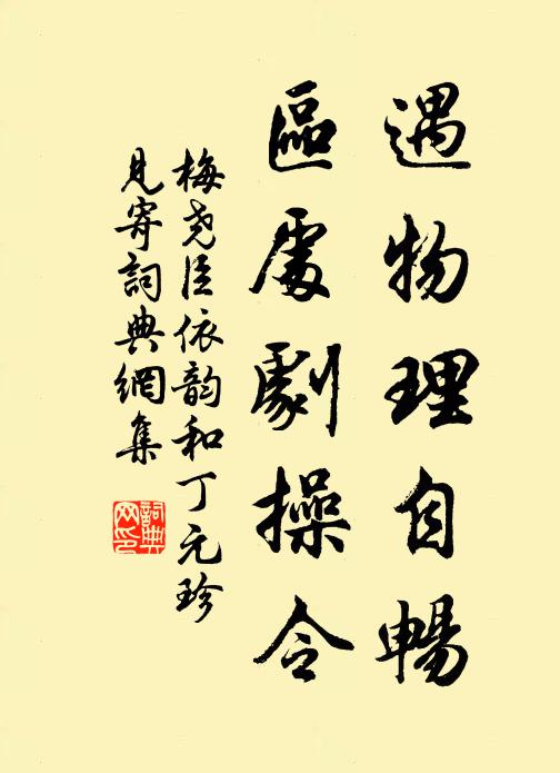 梅尧臣遇物理自畅，区处剧操令书法作品欣赏