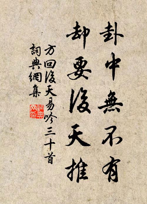 方回卦中无不有，却要后天推书法作品欣赏