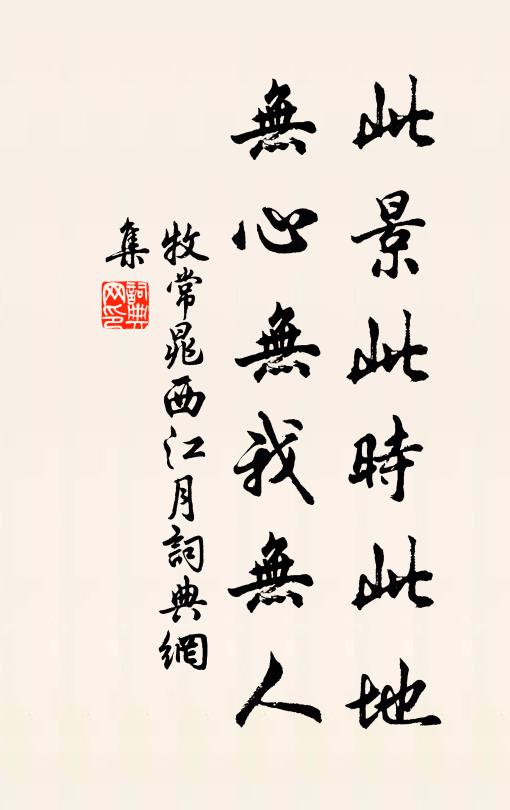 牧常晁此景此时此地，无心无我无人书法作品欣赏