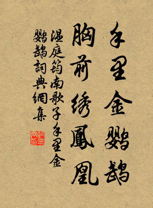 温庭筠手里金鹦鹉，胸前绣凤凰书法作品欣赏