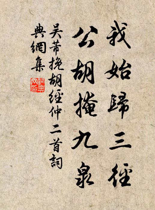 吴芾我始归三径，公胡掩九泉书法作品欣赏