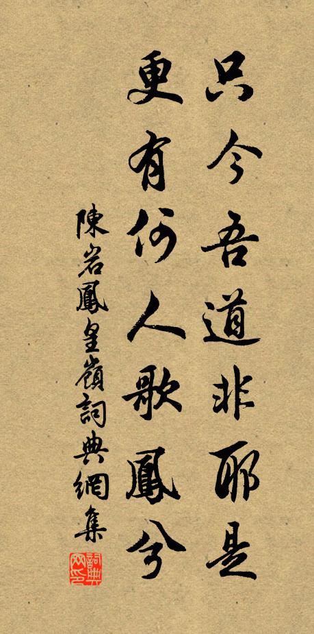 陈岩只今吾道非耶是，更有何人歌凤兮书法作品欣赏