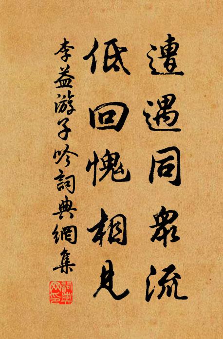 李益遭遇同众流，低回愧相见书法作品欣赏
