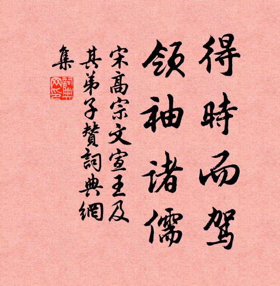 宋高宗得时而驾，领袖诸儒书法作品欣赏