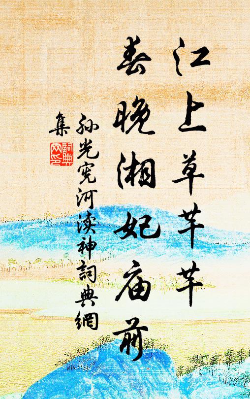 孙光宪江上草芊芊，春晚湘妃庙前书法作品欣赏