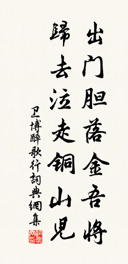 卫博出门胆落金吾将，归去泣走铜山儿书法作品欣赏