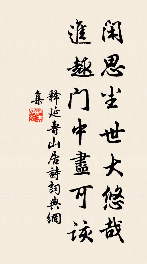 释延寿闲思尘世大悠哉，进趣门中尽可该书法作品欣赏
