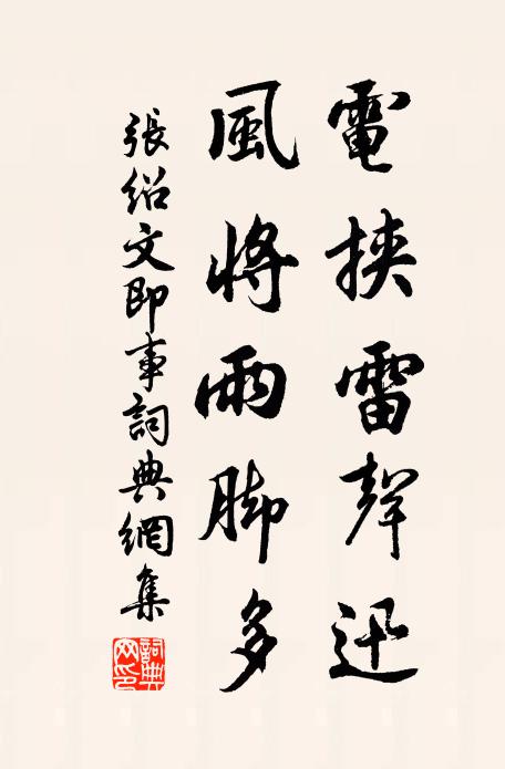 张绍文电挟雷声迅，风将雨脚多书法作品欣赏