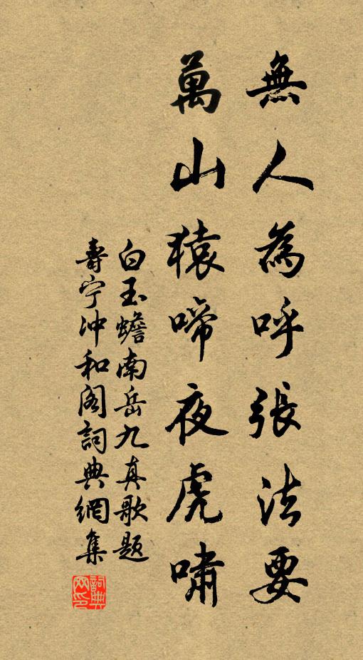 白玉蟾无人为呼张法要，万山猿啼夜虎啸书法作品欣赏