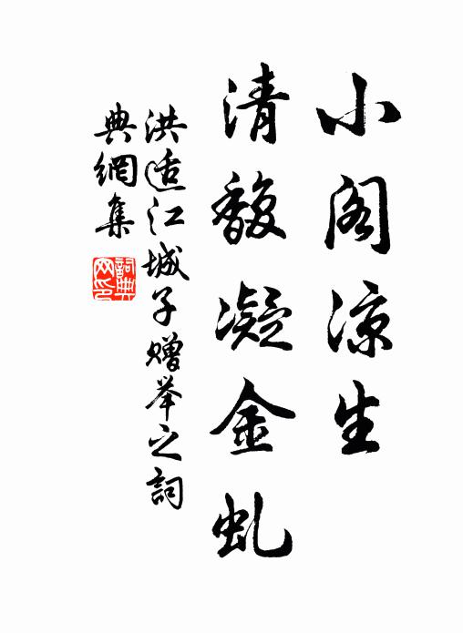 洪适小阁凉生，清馥凝金虬书法作品欣赏
