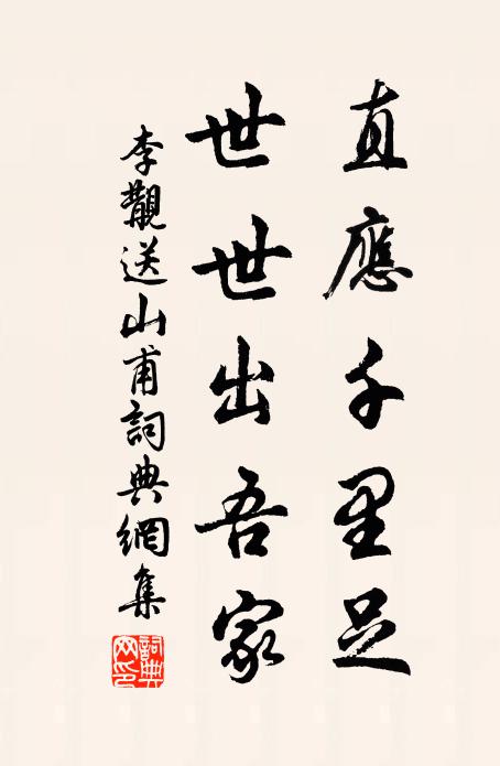 李覯直应千里足，世世出吾家书法作品欣赏