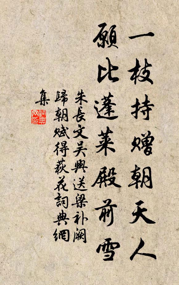 朱长文一枝持赠朝天人，愿比蓬莱殿前雪书法作品欣赏
