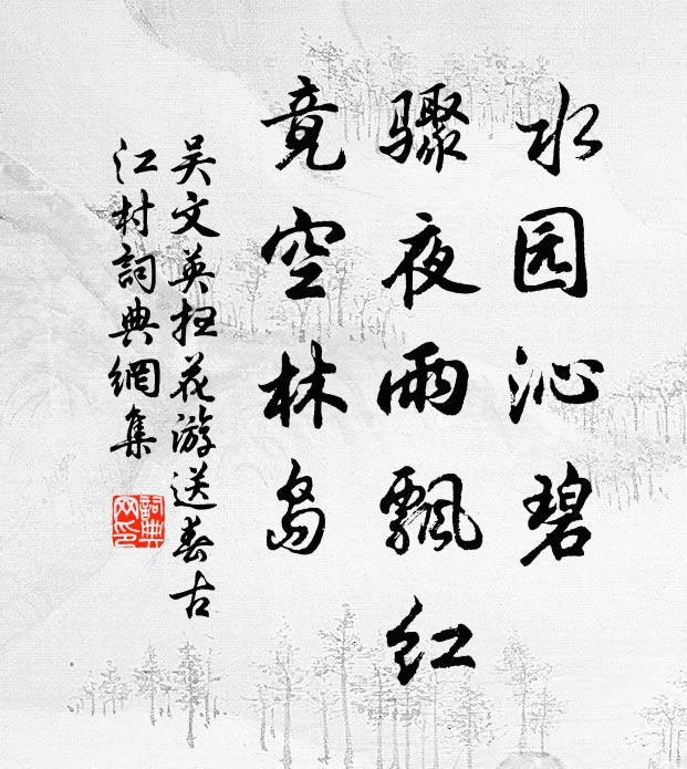 吴文英水园沁碧，骤夜雨飘红，竟空林岛书法作品欣赏