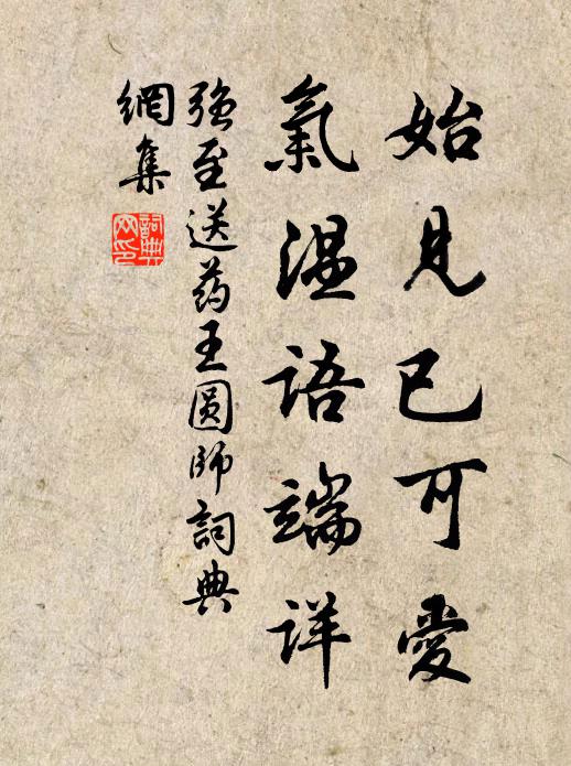 强至始见已可爱，气温语端详书法作品欣赏