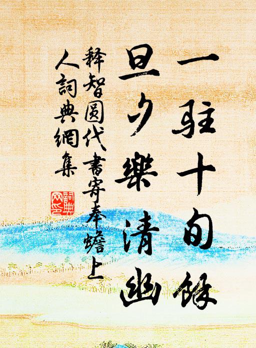 释智圆一驻十旬馀，旦夕乐清幽书法作品欣赏