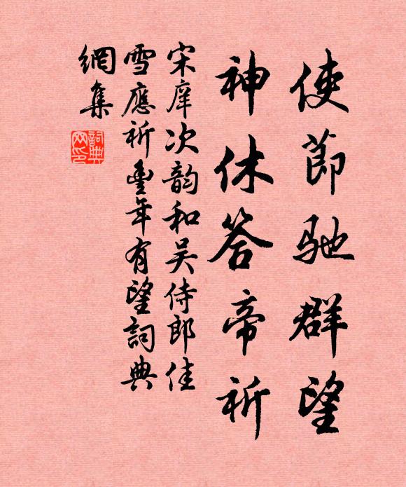 宋庠使节驰群望，神休答帝祈书法作品欣赏