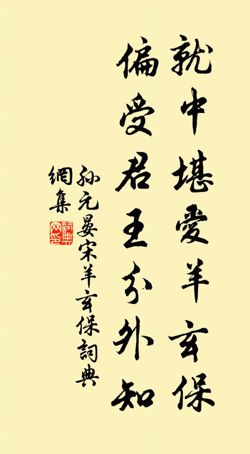 孙元晏就中堪爱羊玄保，偏受君王分外知书法作品欣赏